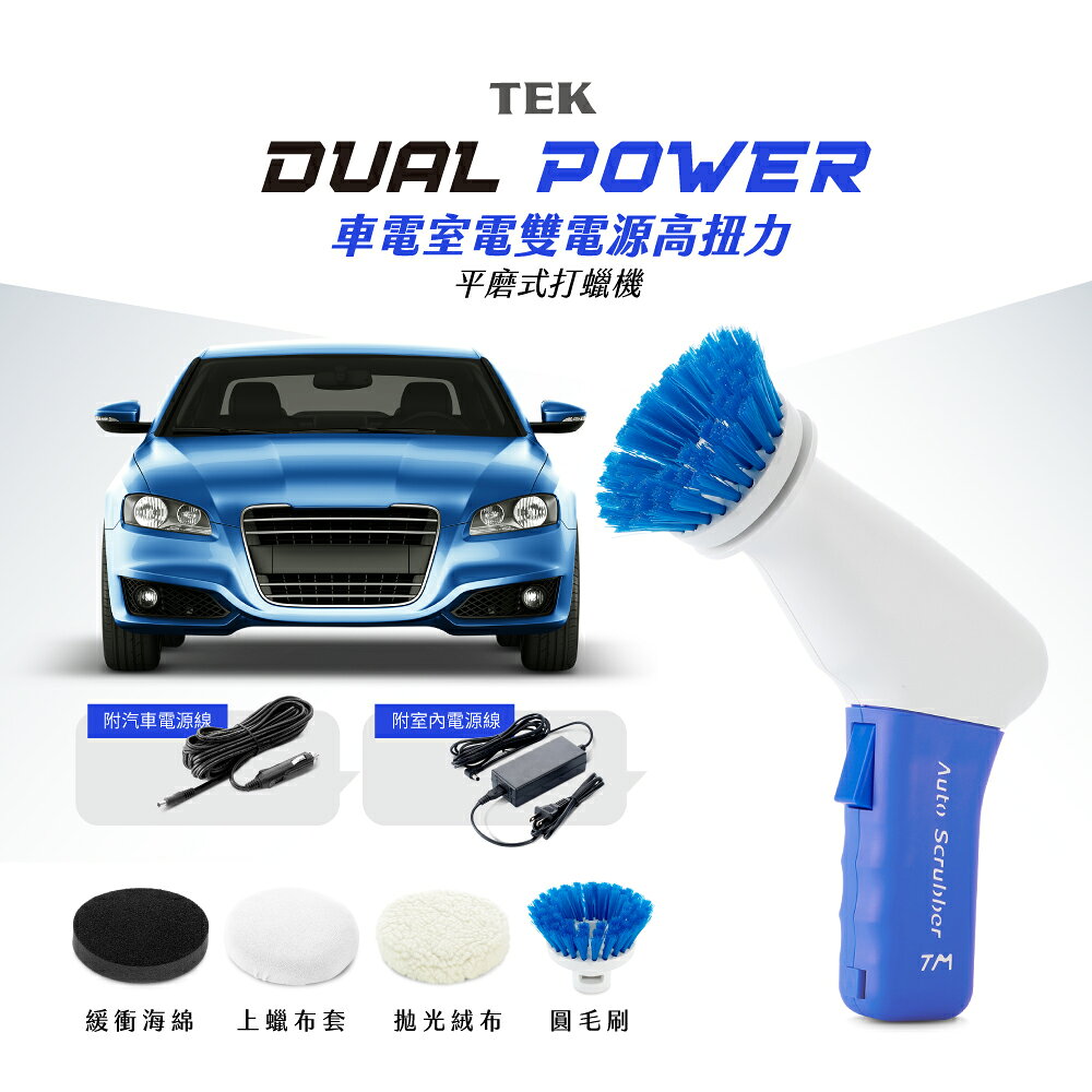 TEK車電室電雙電源高扭力平磨式打蠟機 （台灣製）