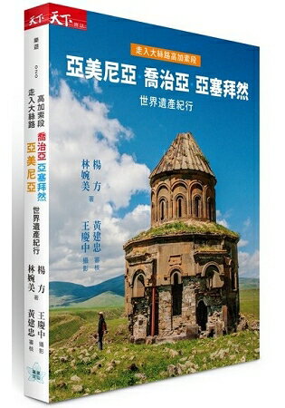 走入大絲路高加索段：亞美尼亞、喬治亞、亞塞拜然世界遺產紀行 | 拾書所