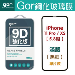 現貨 GOR 9H iPhone 11 Pro / X_XS 5.8吋 9D全玻璃曲面 鋼化玻璃保護貼 全滿版