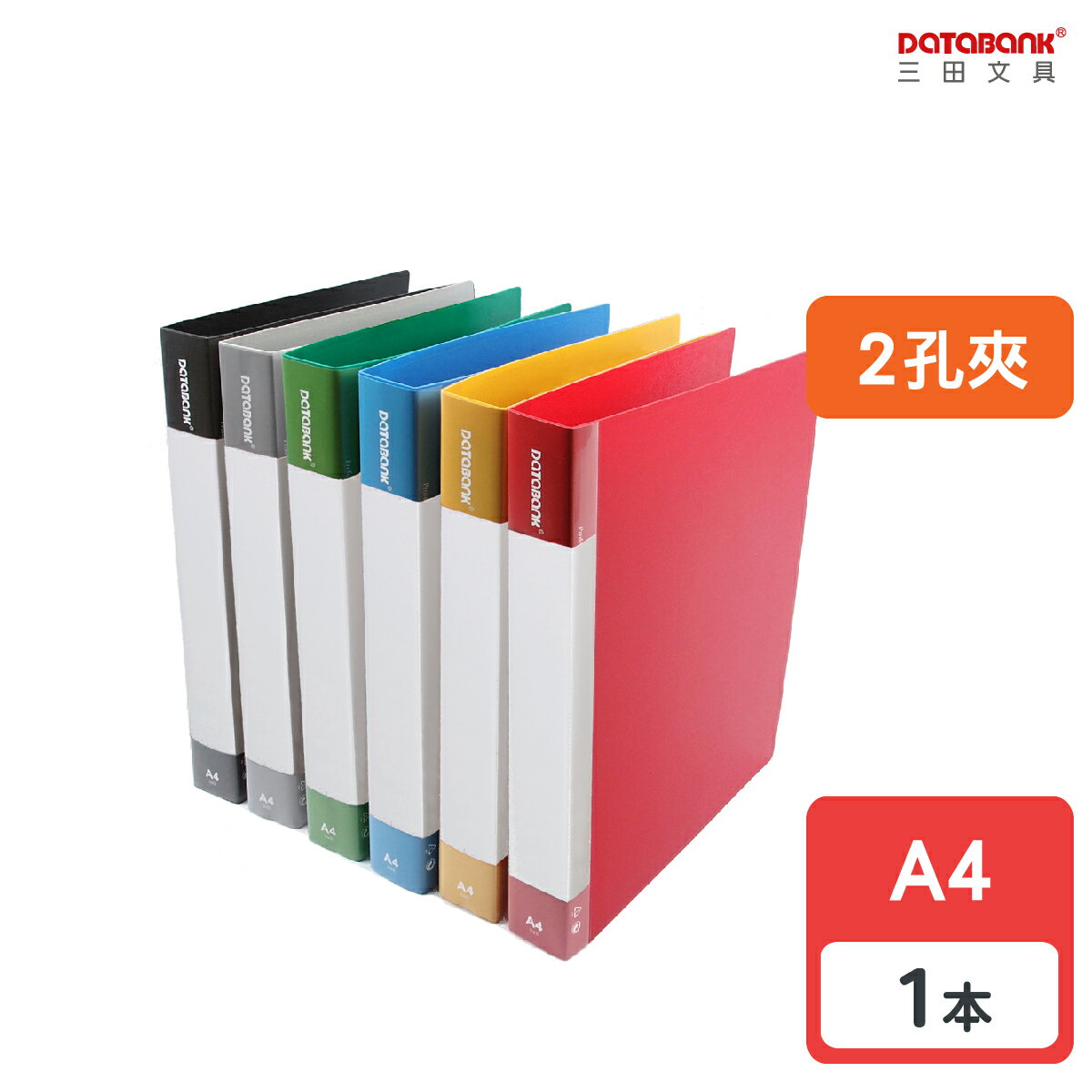 【三田文具】A4 2孔標準型活頁資料夾 2孔夾 資料本 檔案夾 【1本】(647-49)