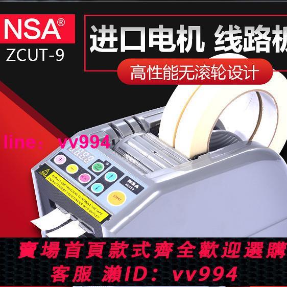 原裝NSA品牌 膠帶切割機 自動 膠紙機 透明雙面美紋紙切割 廠家銷