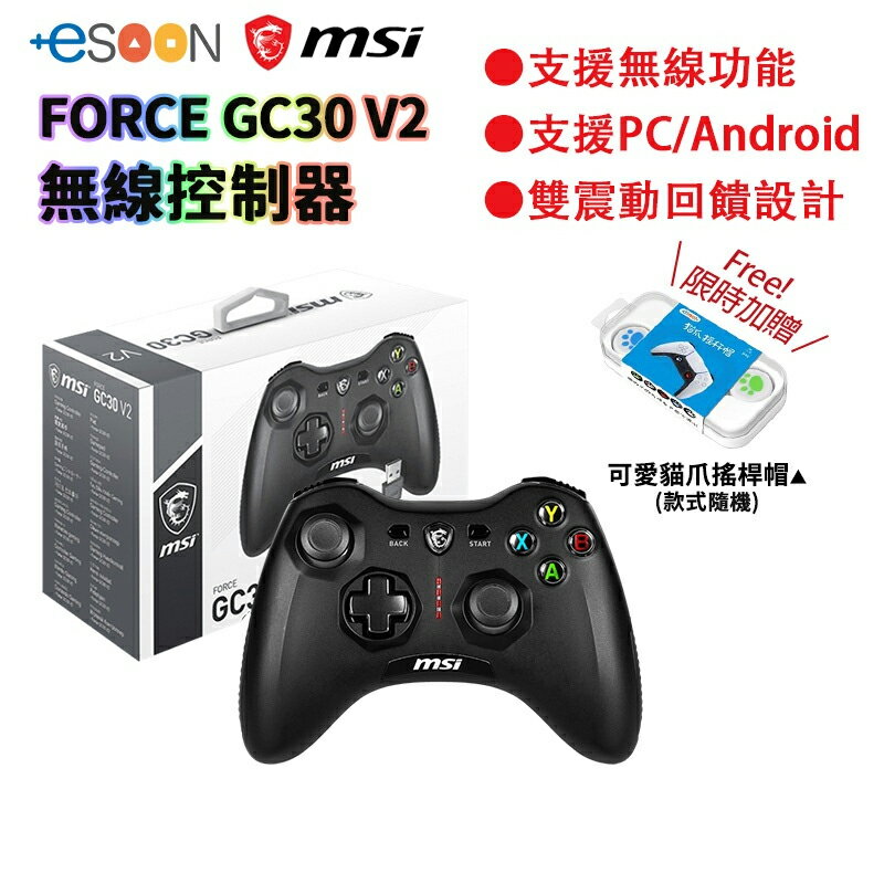 【現貨免運】MSI 微星 FORCE GC30 V2 無線搖桿控制器 支援PC Android 雙震動 控制器 遊戲 搖桿