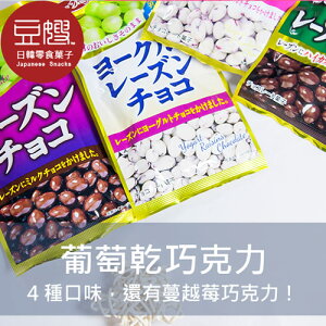 【豆嫂】日本零食 正榮 優格葡萄乾巧克力(多口味)★7-11取貨199元免運