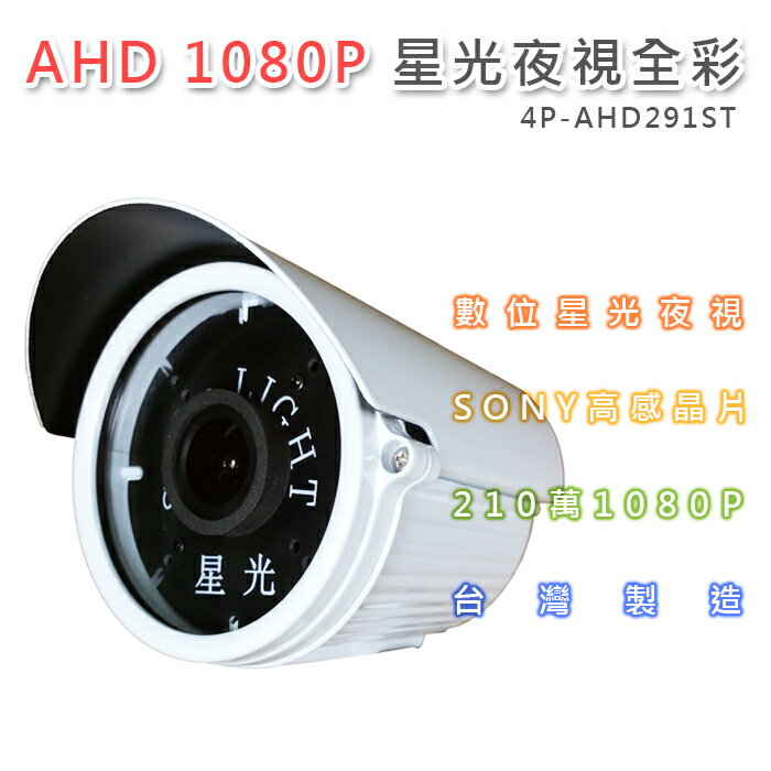 AHD 1080P 星光夜視全彩戶外鏡頭4.0mm SONY210萬高感晶片 黑夜如畫(4P-AHD291ST)