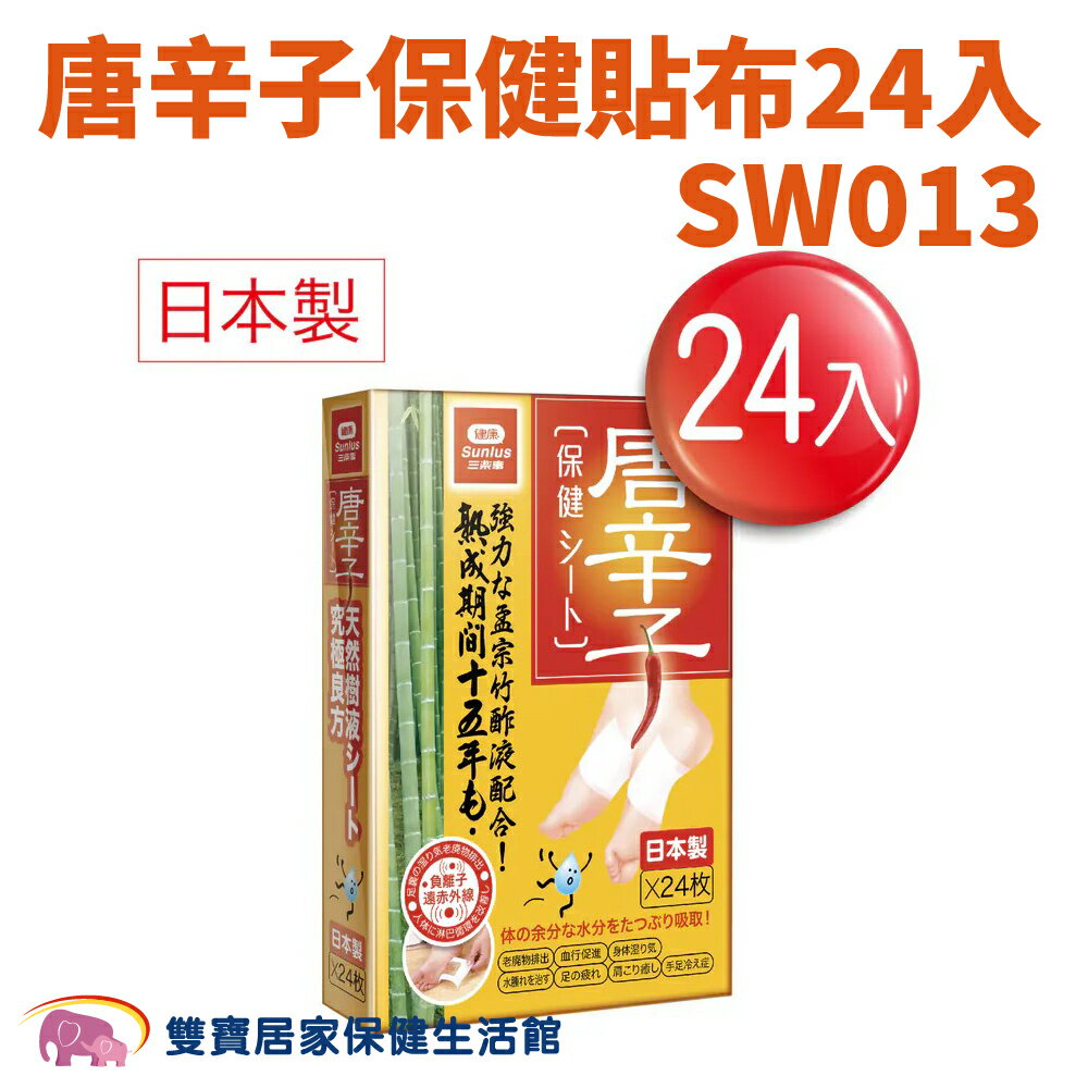 日本唐辛子保健貼布一盒24入SW013 保健貼布 足貼 日本製造 去濕氣 足部濕氣貼 腳底濕氣貼