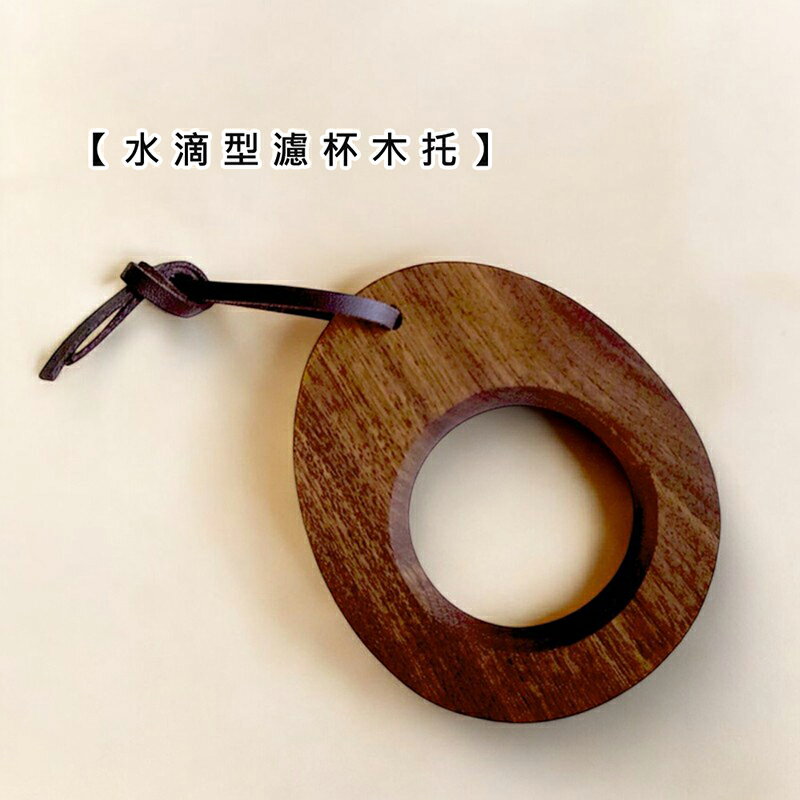 水滴型濾杯木託【現貨】【來雪拼】咖啡濾杯木託 手沖咖啡