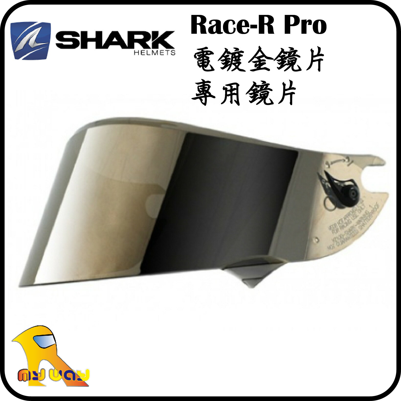 ~任我行騎士部品~ Shark Race-R pro 電鍍金 VZ10030P 原廠 專用鏡片