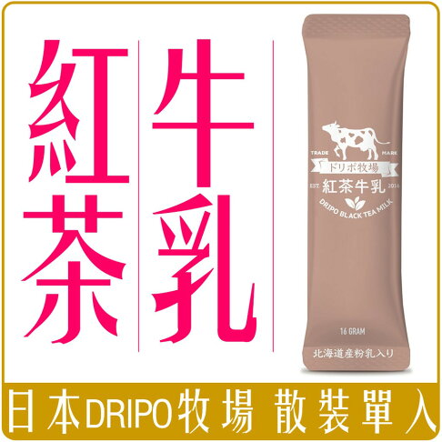 《 Chara 微百貨 》 Dripo ドリポ 牧場 咖啡 牛乳 即溶 沖泡 三合一 紅茶 牛乳 散裝 單1入 賣場 1