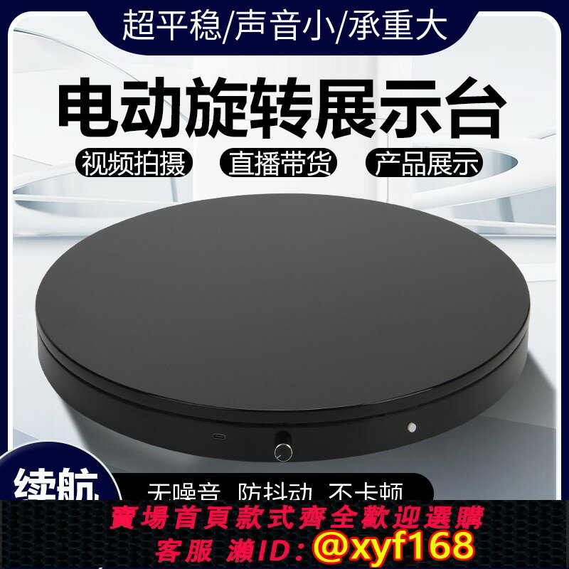 {保固一年 可打統編}電動轉盤展示臺手辦模型展臺產品拍照遙控轉臺攝影直播自動旋轉臺