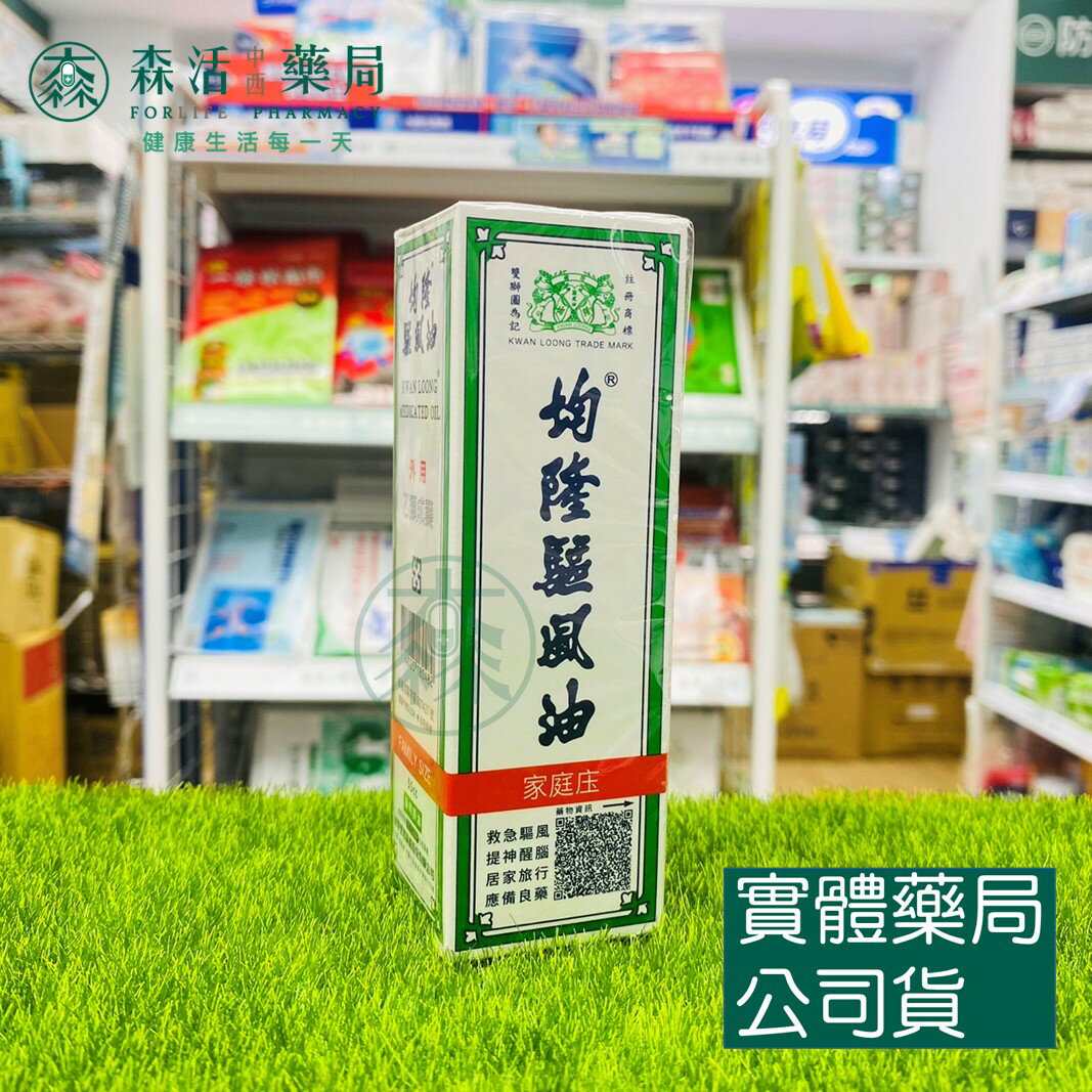 藥局現貨_均隆驅風油(55毫升/瓶) 台灣製造
