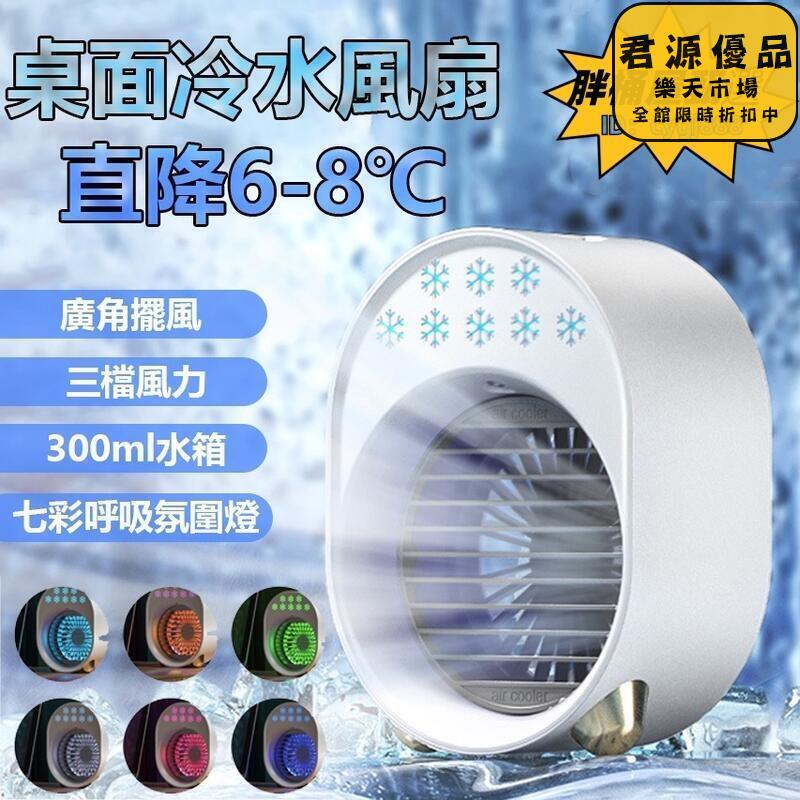 小風扇 涼感 桌面冷水風扇 大風力水冷風扇 usb水冷風扇 水冷風扇 小電扇 風扇 充電風扇 靜音風扇 智慧電風扇 隨身風扇 桌面風扇