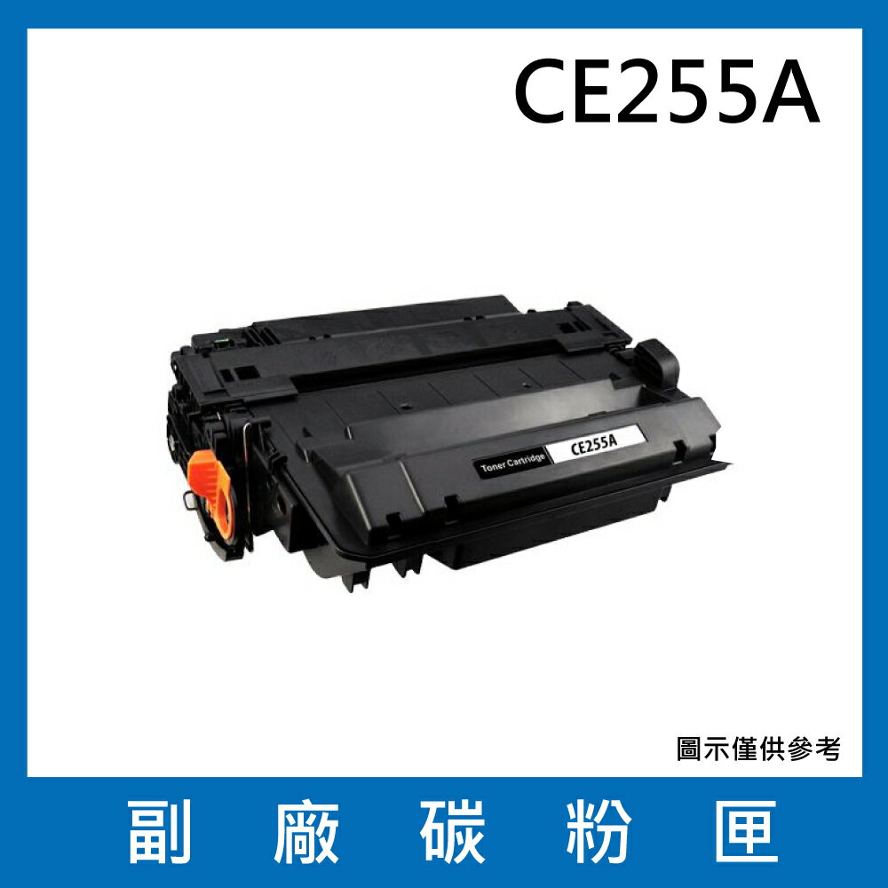 HP CE255A 副廠碳粉匣/適用LaserJet P3015dn / P3015x