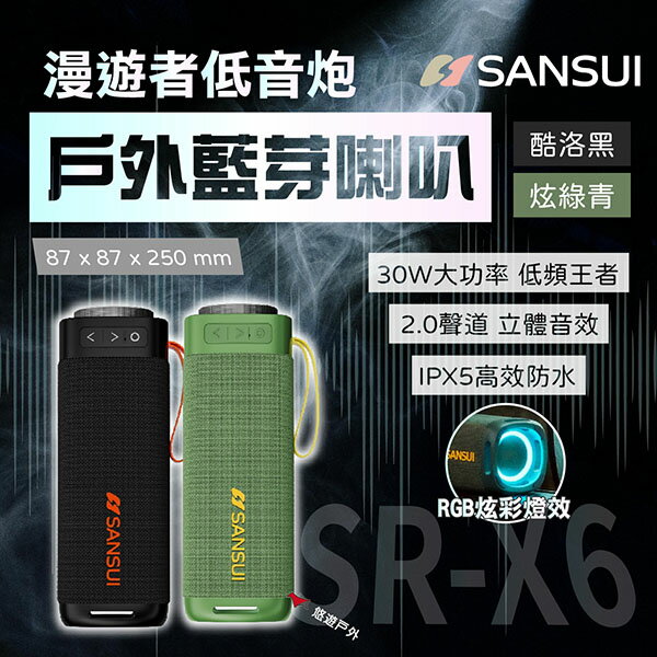 【SANSUI 山水】 漫遊者低音炮戶外藍芽喇叭 SR-X6 雙色 戶外喇叭 音箱 無線音響 登山 露營 悠遊戶外