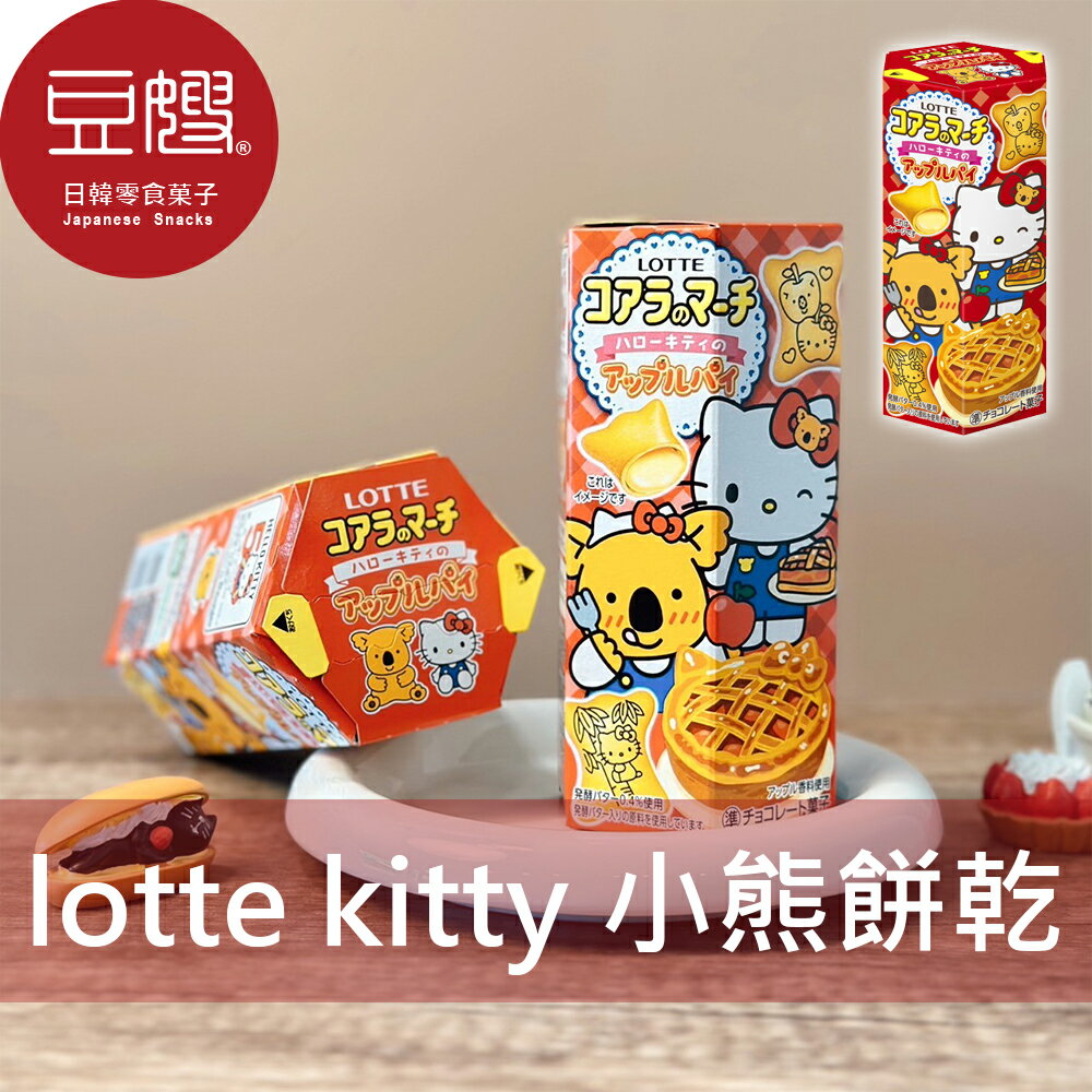 【豆嫂】日本零食 LOTTE 小熊餅乾Hello Kitty限定版(蘋果派)★7-11取貨299元免運