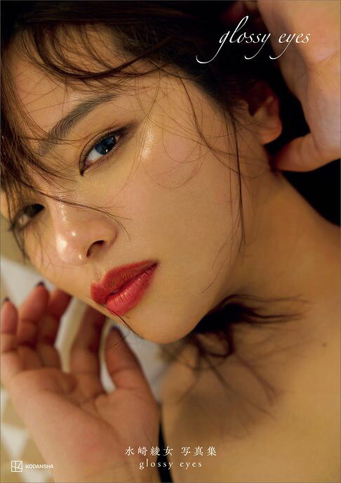 【電子版だけの特典カットつき】水崎綾女写真集　ｇｌｏｓｓｙ　ｅｙｅｓ【電子書】