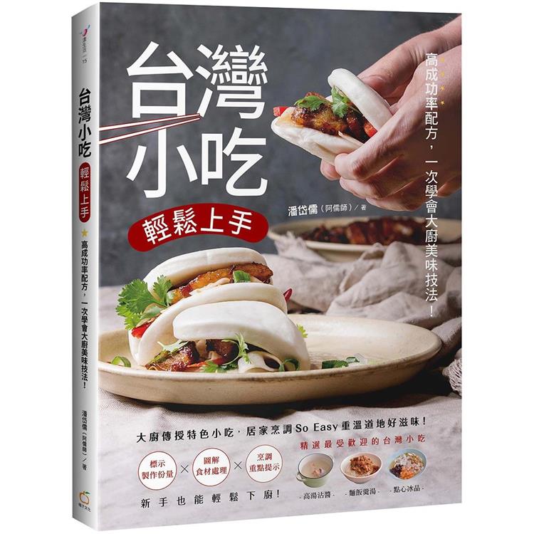 台灣小吃輕鬆上手：高成功率配方，一次學會大廚美味技法！ | 拾書所