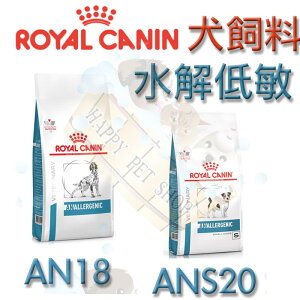 [現貨可刷卡]ROYAL CANIN法國皇家 AN18/ANS20 水解低敏 小型犬適用 犬用皮膚敏感配方飼料