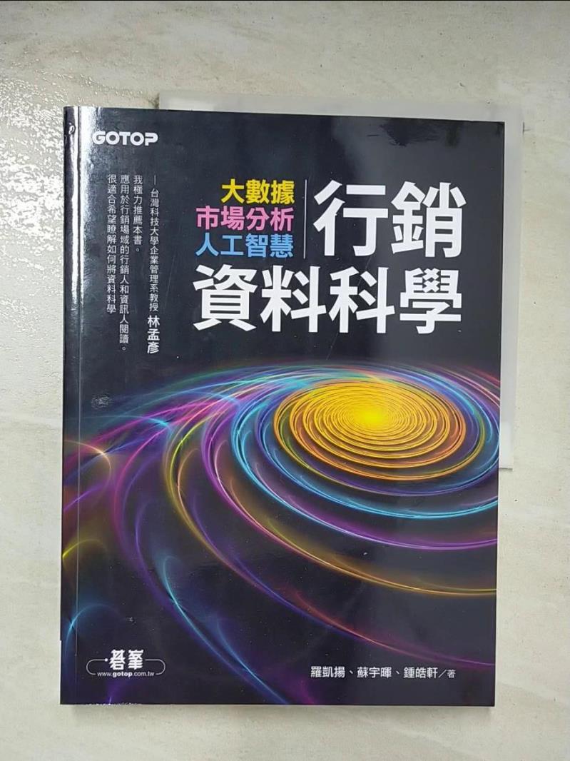 【書寶二手書T2／行銷 ESJ】行銷資料科學｜大數據x市場分析x人工智慧 羅凱揚, 蘇宇暉, 鍾皓軒