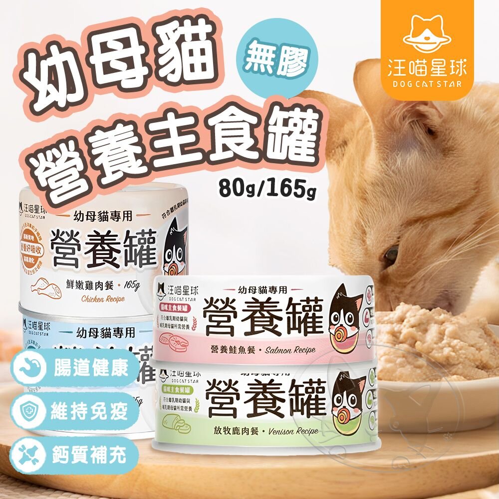 【299起免運】汪喵星球 幼母貓無膠營養主食罐 80G/165G 幼貓罐 幼貓 貓主食 無膠 貓罐 高齡貓【旺生活】