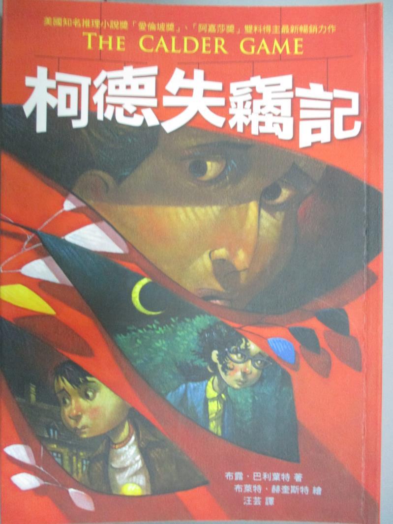 【書寶二手書T1／一般小說_GDV】柯德失竊記_汪芸, 布露．巴利