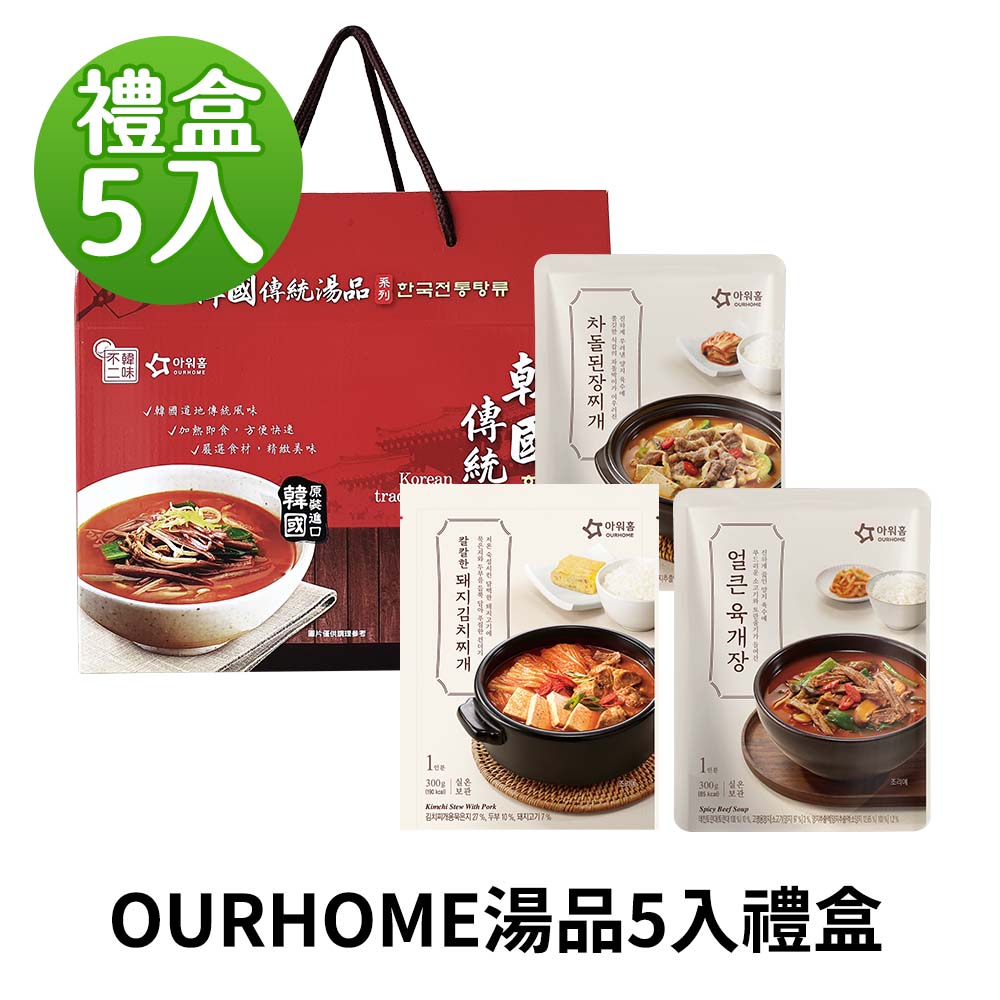 【韓味不二】 韓國進口OURHOME湯品5入禮盒 (豬肉泡菜湯/牛五花大醬湯/辣牛肉湯)口味任選 韓國必買｜節慶禮盒｜免運｜樂天熱銷Top｜韓國空運直送｜韓國美食｜韓國料理 ｜節慶禮盒｜春節送禮｜春節禮盒｜送禮推薦