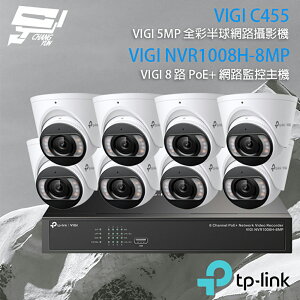 昌運監視器 TP-LINK組合 VIGI NVR1008H-8MP 8路 PoE+ NVR 網路監控主機+VIGI C455 500萬 全彩半球型網路攝影機*8