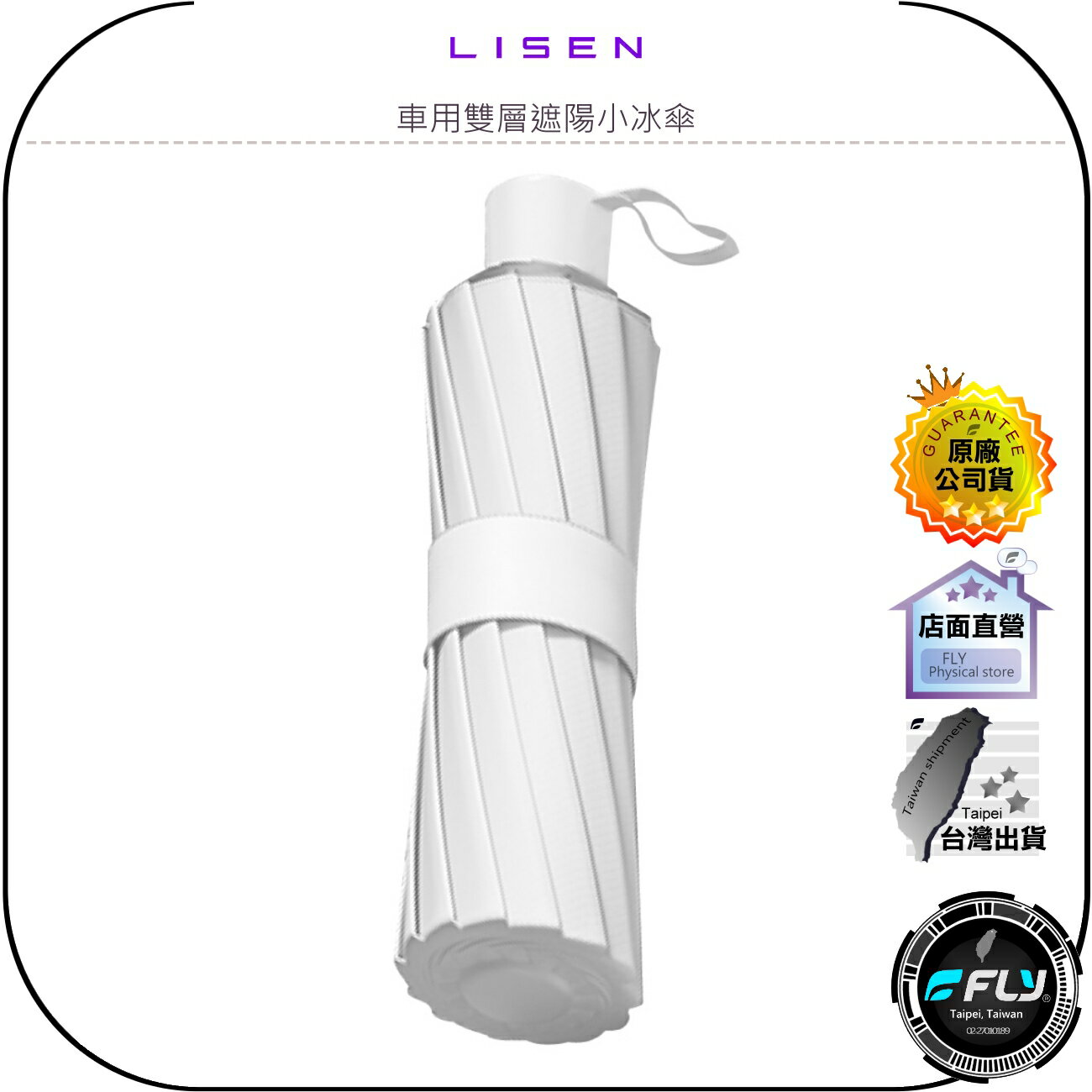 【飛翔商城】LISEN 車用雙層遮陽小冰傘◉公司貨◉S號/L號◉擋風玻璃遮陽傘◉車內儀錶板降溫傘◉伸縮好收納◉雙層加厚