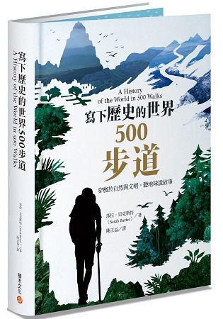 寫下歷史的世界500步道 | 拾書所