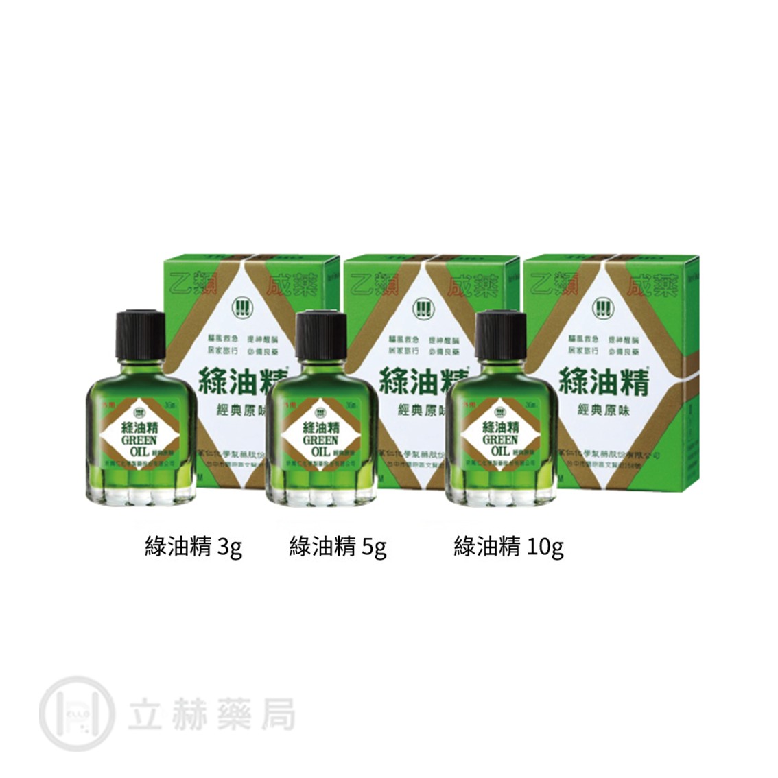 新萬仁 綠油精 3 / 5 / 10 mL 乙類成藥 公司貨 【立赫藥局】