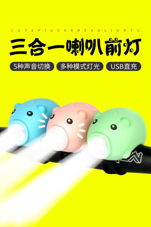 小豬兒童自行車燈車前燈夜騎滑板車鈴鐺平衡車單車配件充電喇叭燈 99購物節