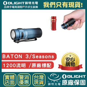 【錸特光電】OLIGHT BATON 3 1200流明 EDC手電筒 指揮家3 MCC 16340電池 S1R EC11