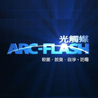ARC-FLASH光觸媒