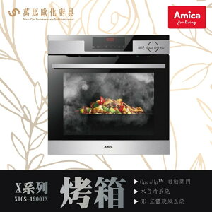 AMICA 全蒸舒肥蒸烤箱 XTCS-1200IX TW OVEN X-TYPE X系列 自清分解壁 全能主廚烘烤系統