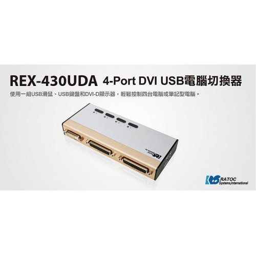 RATOC KVM切換器 【REX-430UDA】 4-PORT DVI USB 電腦 KVM 切換器 新風尚潮流