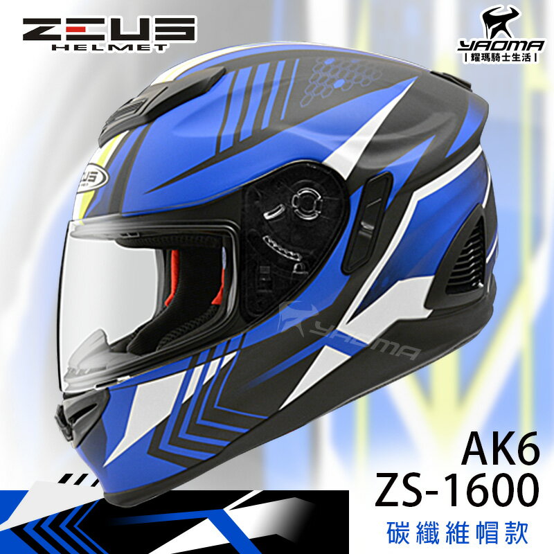 加贈藍牙耳機 ZEUS安全帽 ZS-1600 AK6 消光黑藍 碳纖維 彩繪 卡夢 全罩帽 耀瑪騎士機車部品