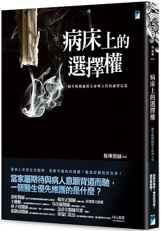 病床上的選擇權： 一個年輕醫師對生命與人性的誠實反思 | 拾書所