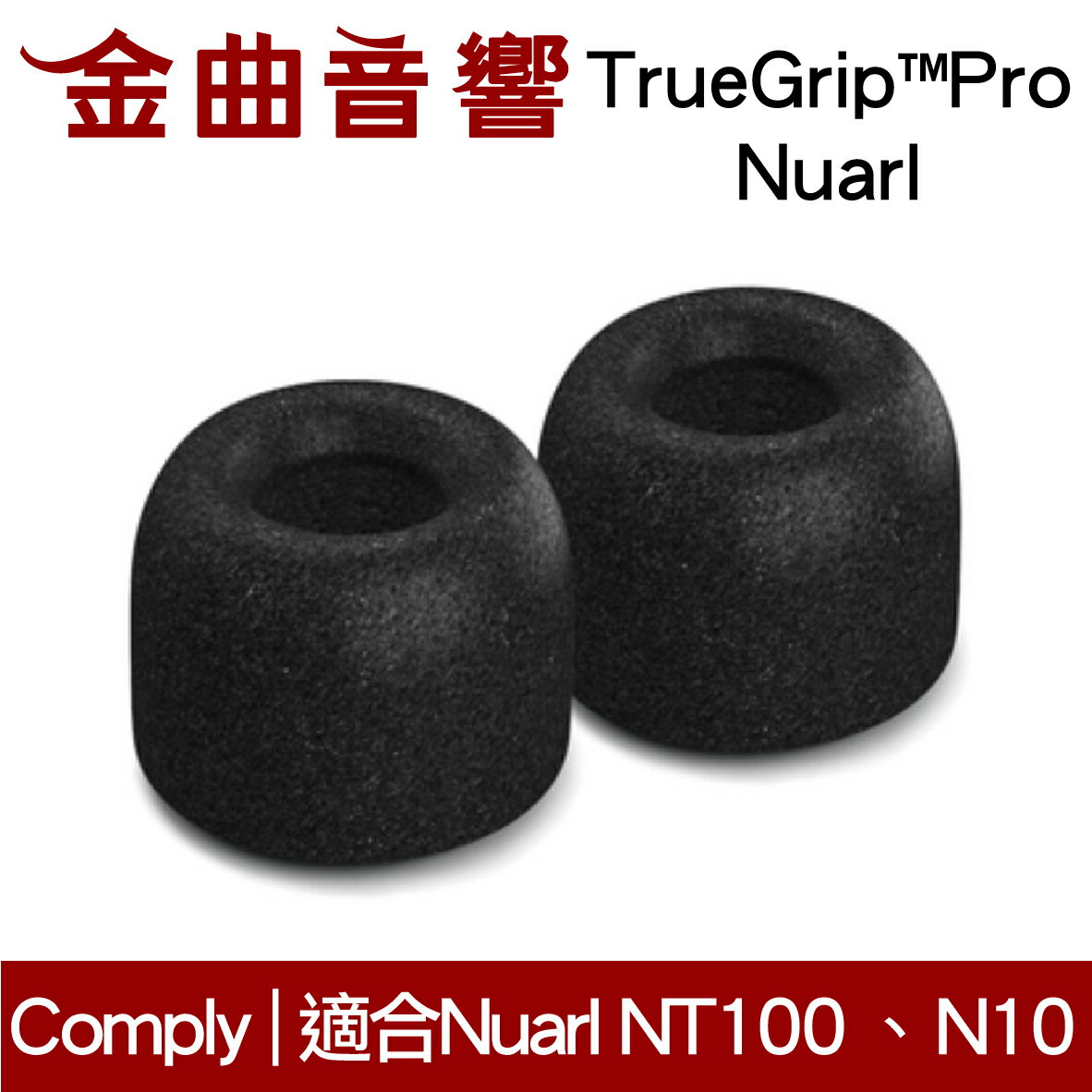 【點數 9%】 Comply TrueGrip™Pro Nuarl 真無線耳機 海綿 耳塞 | 金曲音響