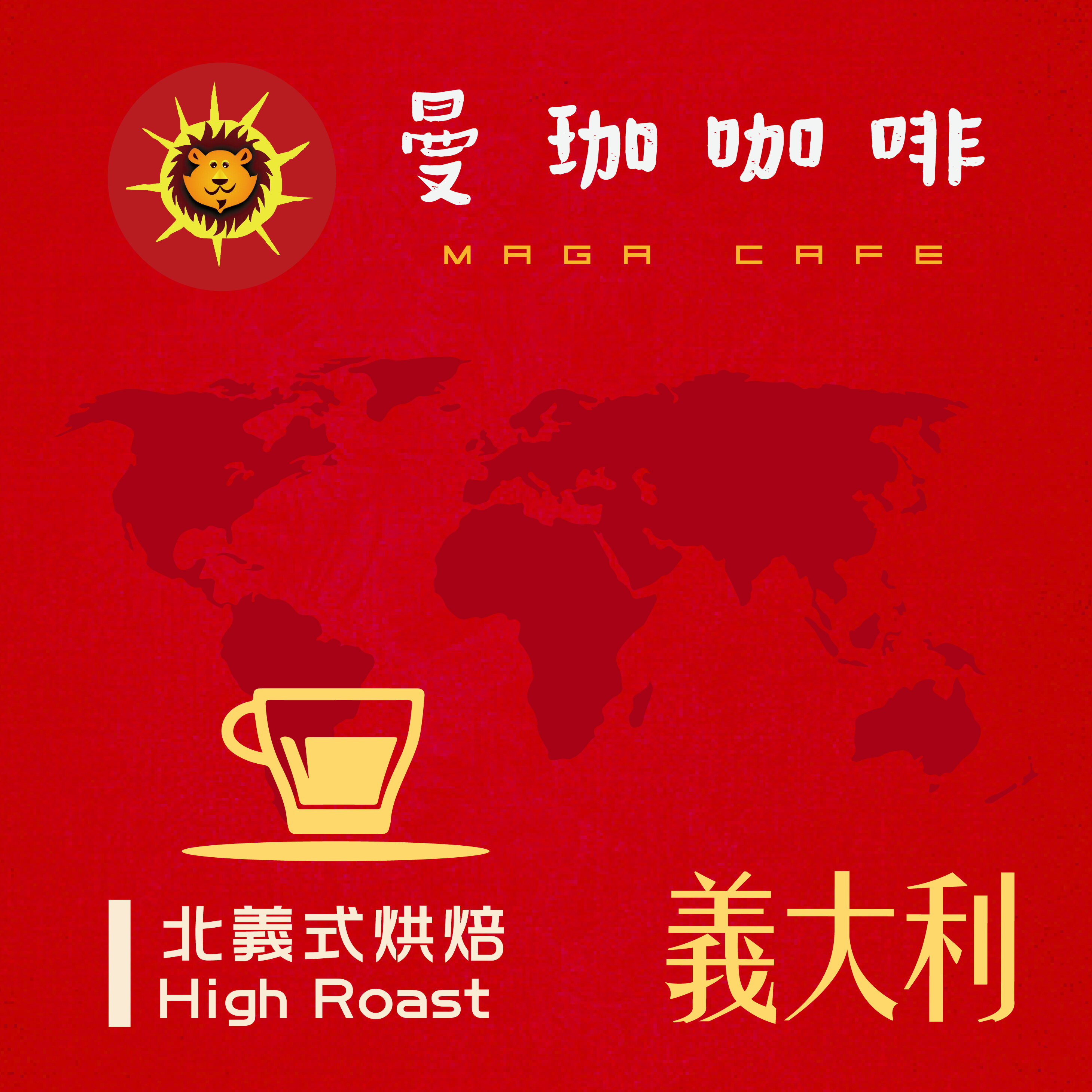 曼珈咖啡【義大利之星】後韻配方 北義烘焙 新鮮烘焙 精品咖啡豆 (一磅)