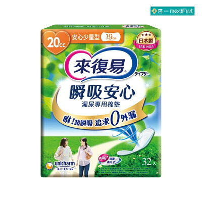 來復易 瞬吸安心漏尿專用棉墊-20CC少量型 19cm/32片/8包/箱【杏一】