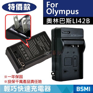 攝彩@特價款 奧林巴斯LI42B充電器 副廠 Olympus LI-42B μ-7040、X-925 保固一年 壁充