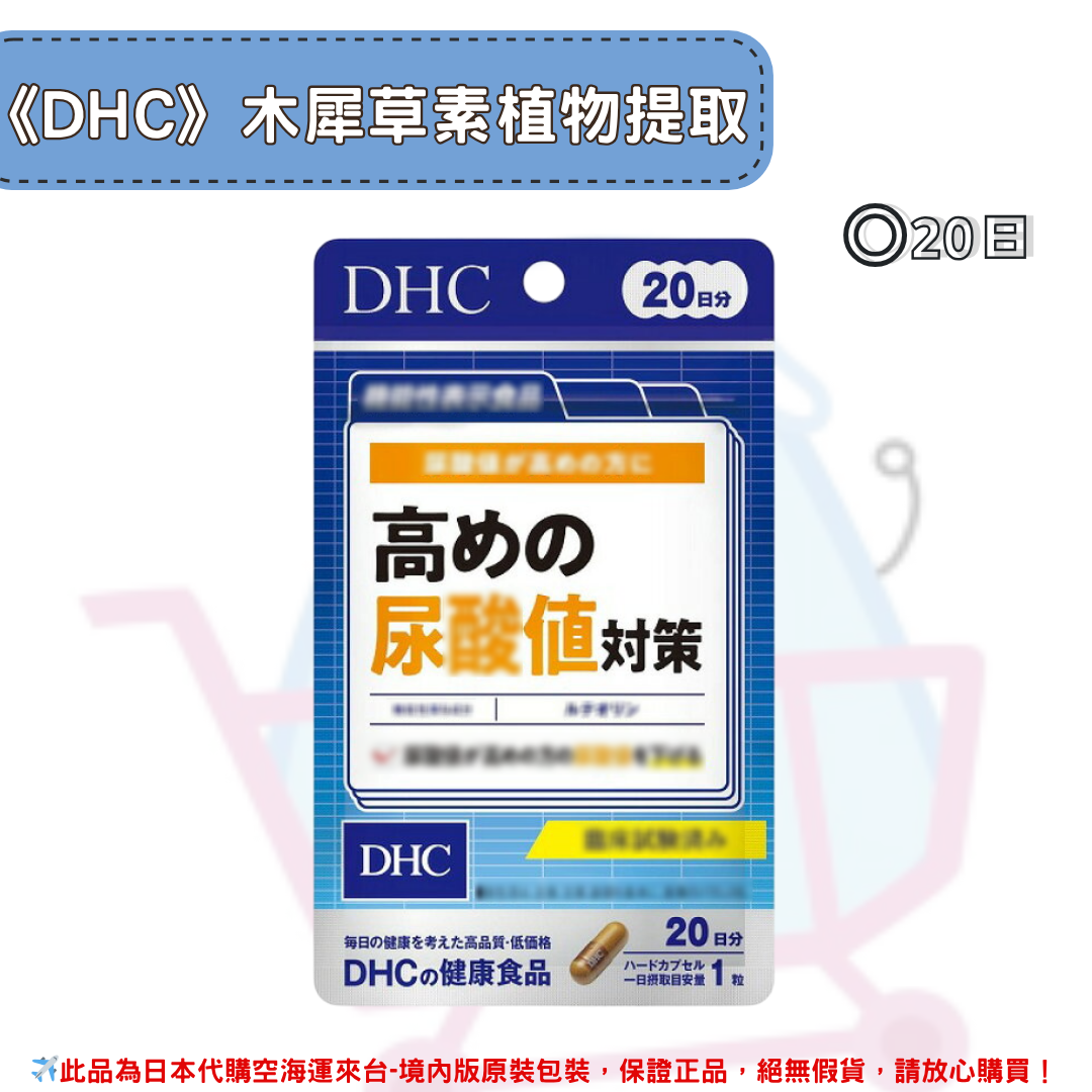 日本《DHC》血糖值雙倍對策、膽固醇對策、高血壓對策、木犀草素植物提取 尿酸值對策 ◼30日、◼20日✿現貨+預購✿日本境內版原裝代購🌸佑育生活館🌸 0