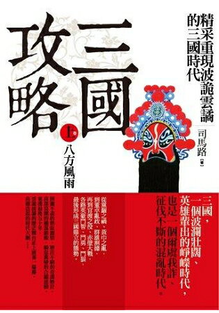 三國攻略(上卷)八方風雨 | 拾書所