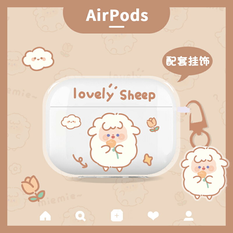 小羊airpods3代保護套蘋果pro三代耳機殼小眾可愛1/2代軟殼硅膠女