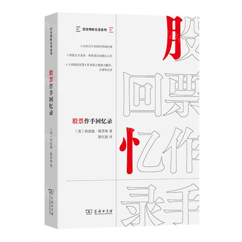 【預購】股票作手回憶錄/投資理財名著系列丨天龍圖書簡體字專賣店丨9787100246200 (tl2609)