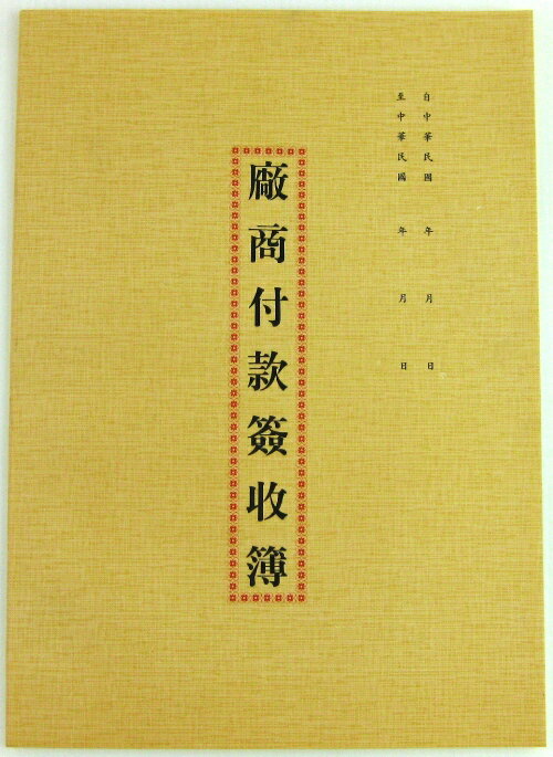 愛德 151 廠商付款簽收簿 (16K) (30入)