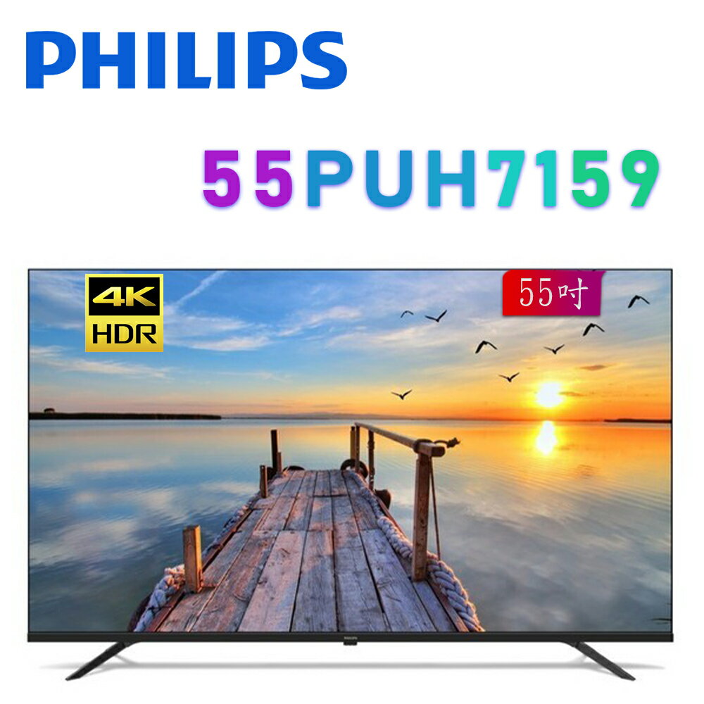 【澄名影音展場】PHILIPS 飛利浦 55PUH7159 55吋 4K HDR Google TV 聯網液晶電視 公司貨保固3年