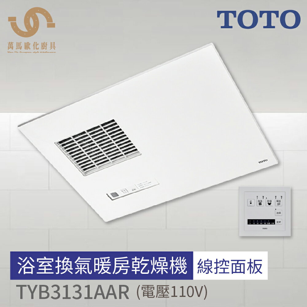 免運 TOTO 浴室換氣暖房乾燥機 TYB3131AAR 110V / TYB3151AAR 220V 線控 不含安裝【APP滿額下單10%點數(單一帳號最高5000點)】1/31止