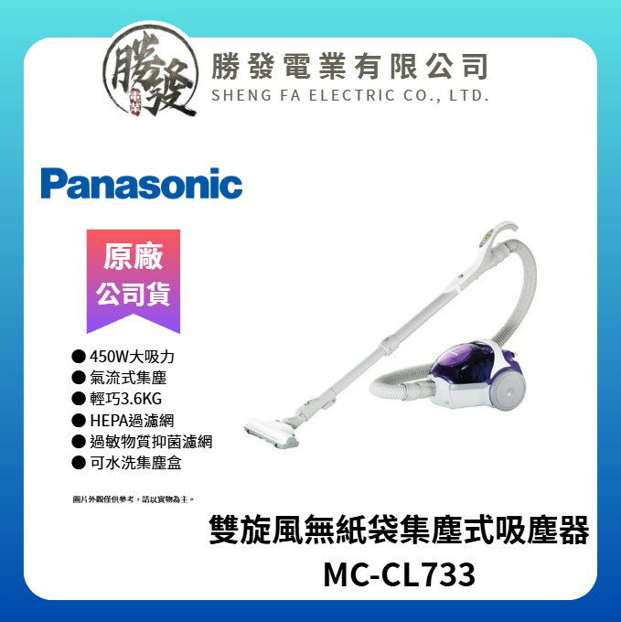 【Panasonic 國際牌】 雙旋風無紙袋集塵式吸塵器 MC-CL733