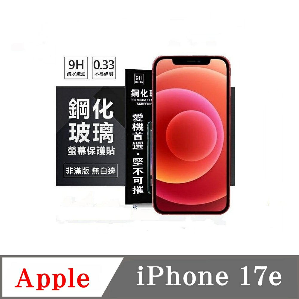 螢幕保護貼 適用於 Apple iPhone 17e 超強防爆鋼化玻璃保護貼 (非滿版) 螢幕保護貼 強化玻璃
