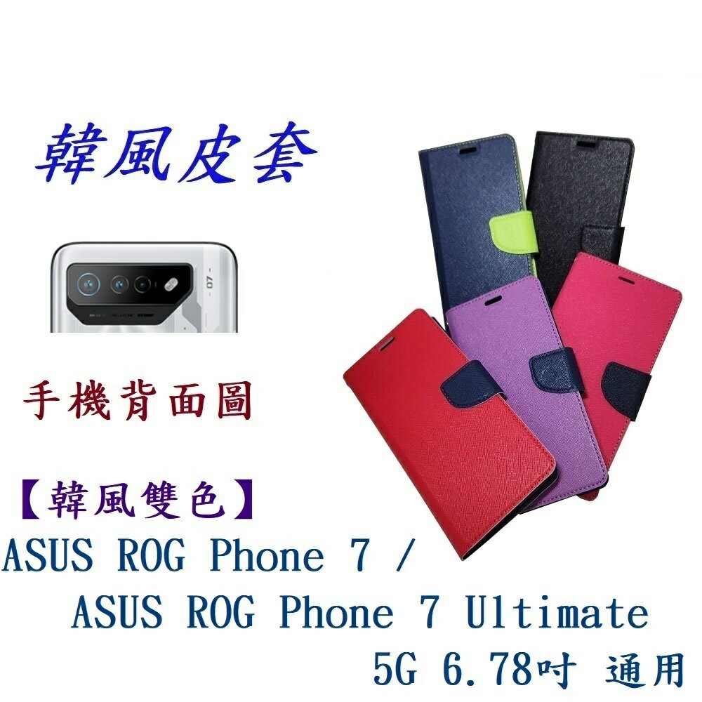 【韓風雙色】ASUS ROG 7 / ROG 7 Ultimate 5G 6.78吋 通用 翻頁式 側掀 插卡 支架 皮套 手機殼